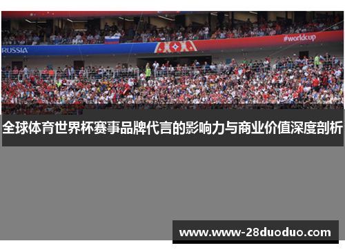 全球体育世界杯赛事品牌代言的影响力与商业价值深度剖析