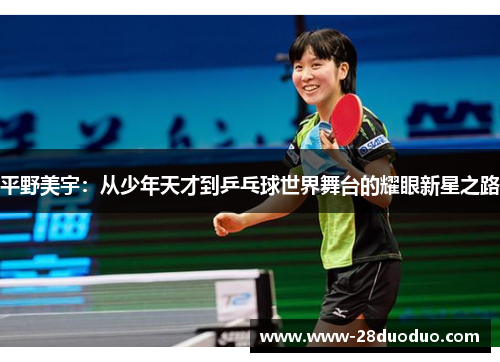 平野美宇：从少年天才到乒乓球世界舞台的耀眼新星之路