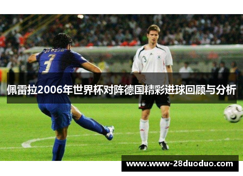 佩雷拉2006年世界杯对阵德国精彩进球回顾与分析
