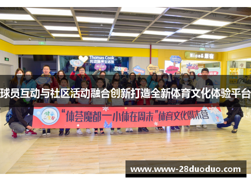 球员互动与社区活动融合创新打造全新体育文化体验平台