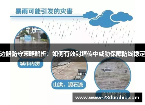 边路防守策略解析：如何有效封堵传中威胁保障防线稳定