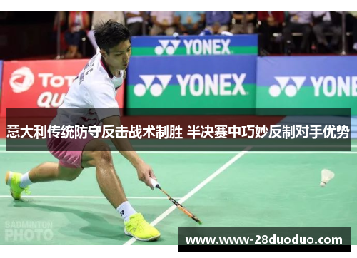 意大利传统防守反击战术制胜 半决赛中巧妙反制对手优势