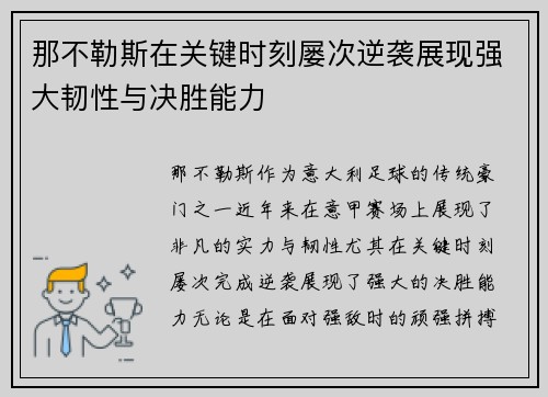 那不勒斯在关键时刻屡次逆袭展现强大韧性与决胜能力
