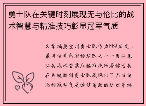 勇士队在关键时刻展现无与伦比的战术智慧与精准技巧彰显冠军气质
