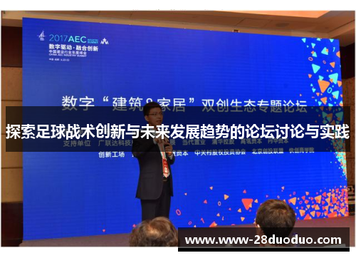 探索足球战术创新与未来发展趋势的论坛讨论与实践