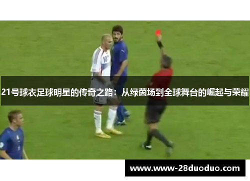 21号球衣足球明星的传奇之路：从绿茵场到全球舞台的崛起与荣耀