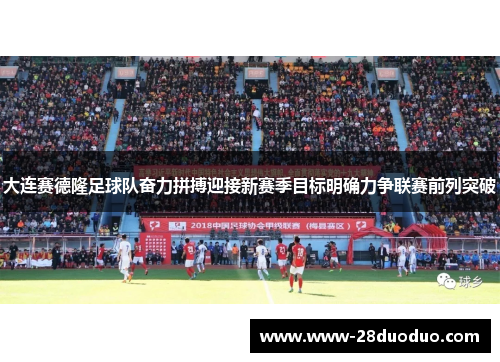 大连赛德隆足球队奋力拼搏迎接新赛季目标明确力争联赛前列突破