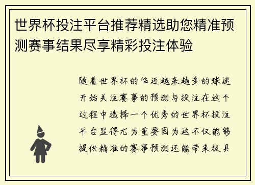 世界杯投注平台推荐精选助您精准预测赛事结果尽享精彩投注体验