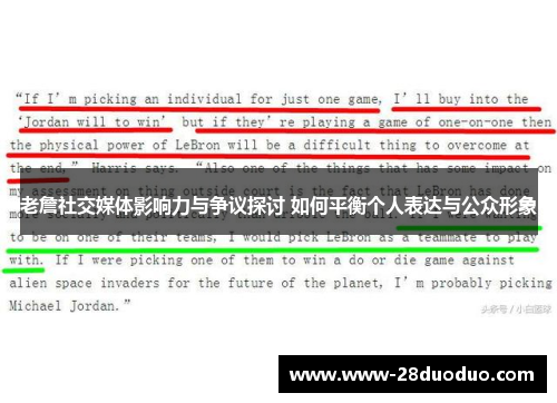 老詹社交媒体影响力与争议探讨 如何平衡个人表达与公众形象