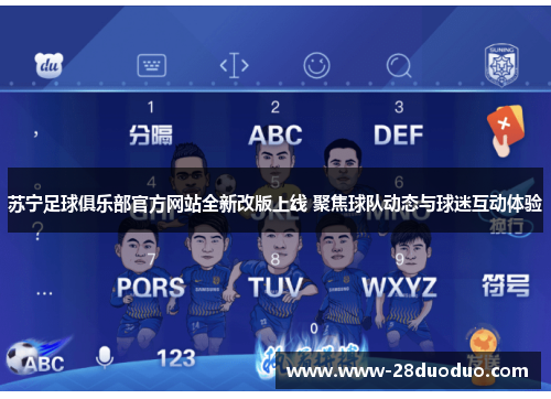 苏宁足球俱乐部官方网站全新改版上线 聚焦球队动态与球迷互动体验