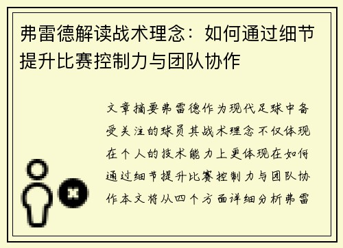 弗雷德解读战术理念：如何通过细节提升比赛控制力与团队协作