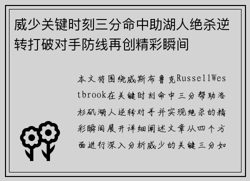 威少关键时刻三分命中助湖人绝杀逆转打破对手防线再创精彩瞬间