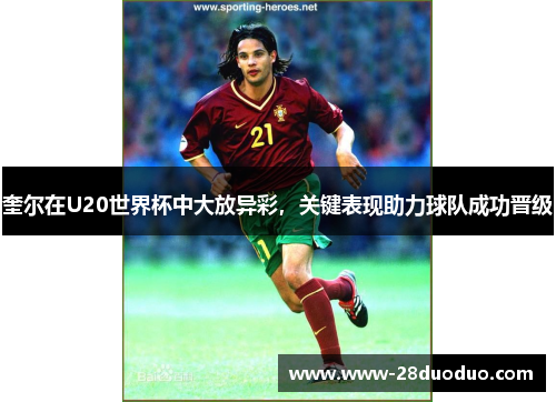 奎尔在U20世界杯中大放异彩，关键表现助力球队成功晋级
