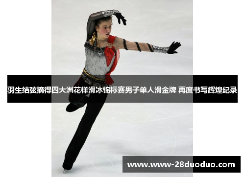 羽生结弦摘得四大洲花样滑冰锦标赛男子单人滑金牌 再度书写辉煌纪录