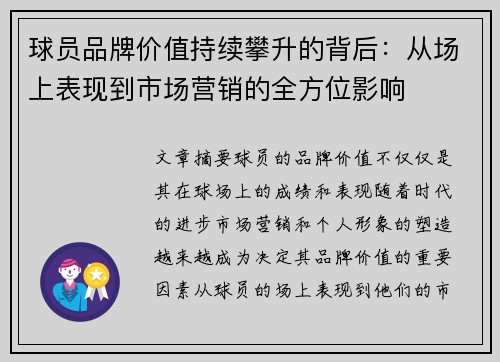 球员品牌价值持续攀升的背后：从场上表现到市场营销的全方位影响