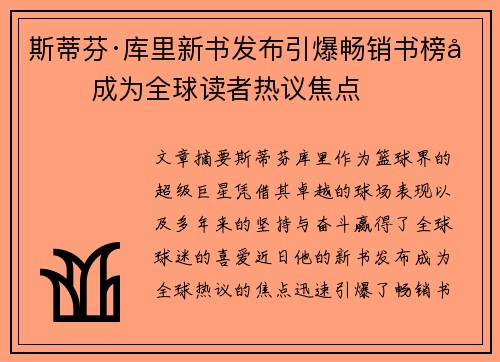 斯蒂芬·库里新书发布引爆畅销书榜单 成为全球读者热议焦点