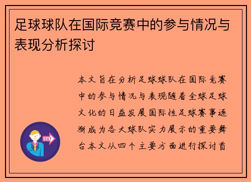 足球球队在国际竞赛中的参与情况与表现分析探讨