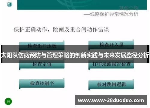 太阳队伤病预防与管理策略的创新实践与未来发展路径分析