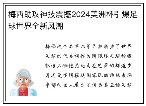 梅西助攻神技震撼2024美洲杯引爆足球世界全新风潮