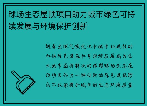 球场生态屋顶项目助力城市绿色可持续发展与环境保护创新