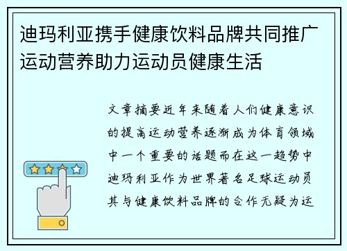 迪玛利亚携手健康饮料品牌共同推广运动营养助力运动员健康生活