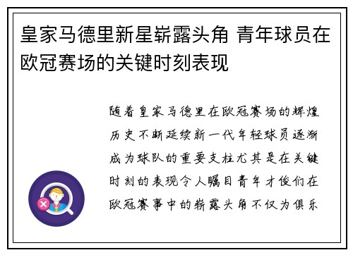 皇家马德里新星崭露头角 青年球员在欧冠赛场的关键时刻表现
