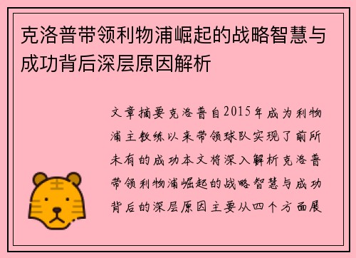 克洛普带领利物浦崛起的战略智慧与成功背后深层原因解析