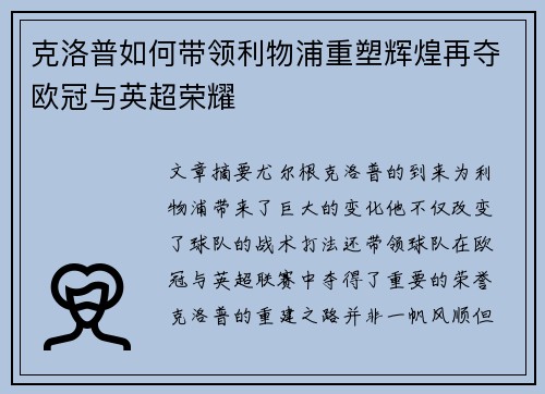 克洛普如何带领利物浦重塑辉煌再夺欧冠与英超荣耀