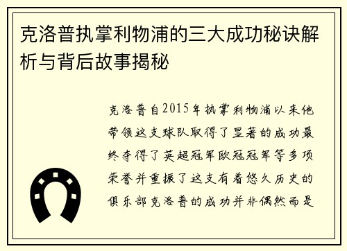 克洛普执掌利物浦的三大成功秘诀解析与背后故事揭秘