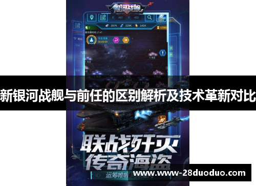 新银河战舰与前任的区别解析及技术革新对比