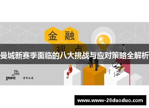 曼城新赛季面临的八大挑战与应对策略全解析