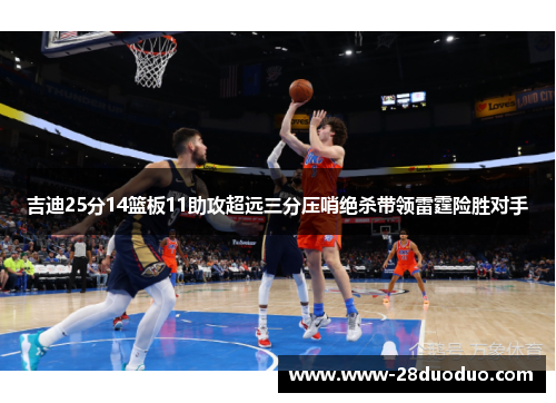吉迪25分14篮板11助攻超远三分压哨绝杀带领雷霆险胜对手