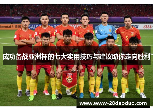 成功备战亚洲杯的七大实用技巧与建议助你走向胜利