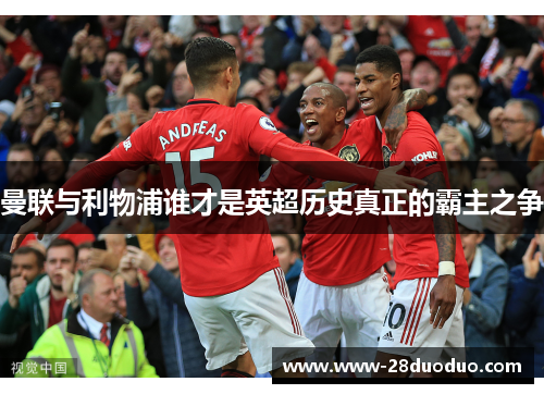 曼联与利物浦谁才是英超历史真正的霸主之争