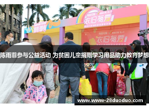 陈雨菲参与公益活动 为贫困儿童捐赠学习用品助力教育梦想