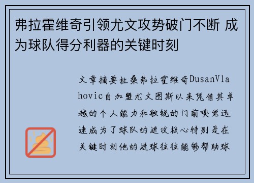 弗拉霍维奇引领尤文攻势破门不断 成为球队得分利器的关键时刻
