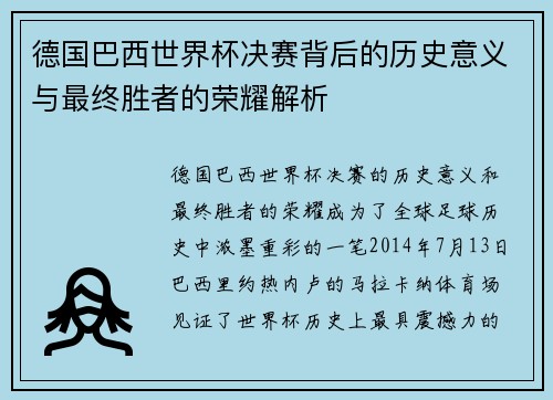 德国巴西世界杯决赛背后的历史意义与最终胜者的荣耀解析