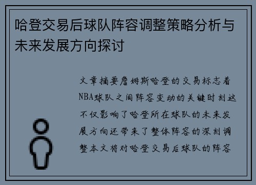 哈登交易后球队阵容调整策略分析与未来发展方向探讨