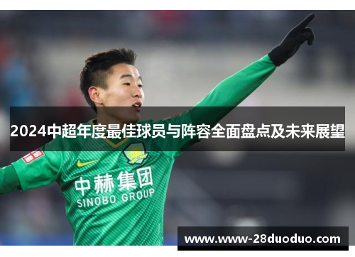 2024中超年度最佳球员与阵容全面盘点及未来展望