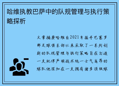 哈维执教巴萨中的队规管理与执行策略探析