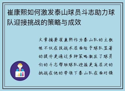 崔康熙如何激发泰山球员斗志助力球队迎接挑战的策略与成效