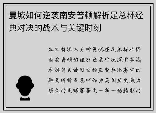 曼城如何逆袭南安普顿解析足总杯经典对决的战术与关键时刻