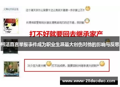 柯洁直言举报事件成为职业生涯最大创伤对他的影响与反思