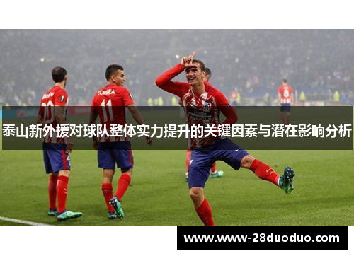泰山新外援对球队整体实力提升的关键因素与潜在影响分析