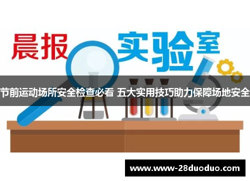 节前运动场所安全检查必看 五大实用技巧助力保障场地安全