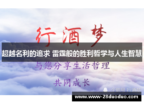超越名利的追求 雷霆般的胜利哲学与人生智慧