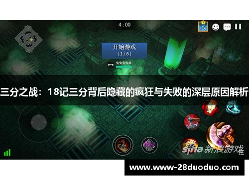 三分之战：18记三分背后隐藏的疯狂与失败的深层原因解析