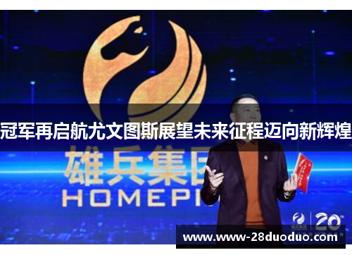 冠军再启航尤文图斯展望未来征程迈向新辉煌