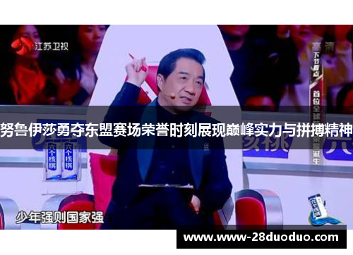 努鲁伊莎勇夺东盟赛场荣誉时刻展现巅峰实力与拼搏精神