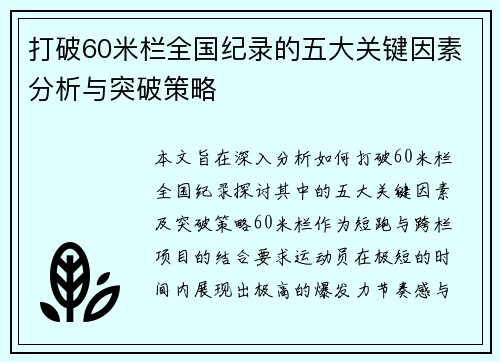 打破60米栏全国纪录的五大关键因素分析与突破策略